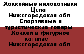 Хоккейные налокотники RBK › Цена ­ 500 - Нижегородская обл. Спортивные и туристические товары » Хоккей и фигурное катание   . Нижегородская обл.